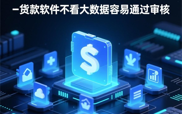 什么贷款软件不看大数据容易通过审核,不看大数据网贷有哪些 什么贷款软件不看大数据容易通过审核