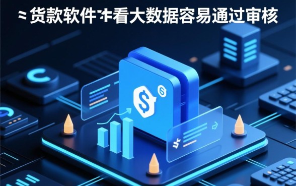 什么贷款软件不看大数据容易通过审核,不看大数据网贷有哪些 什么贷款软件不看大数据容易通过审核