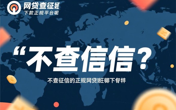 什么网贷不查征信好下款的正规平台呢,不查征信的正规网贷有哪些 什么网贷不查征信好下款的正规平台呢