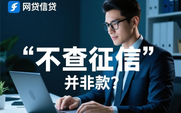 什么网贷不查征信好下款的正规平台呢,不查征信的正规网贷有哪些 什么网贷不查征信好下款的正规平台呢