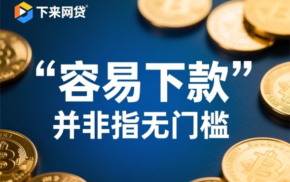 容易贷下来的网贷有哪些平台,2026年最容易下款的平台是哪个 2026年最容易下款的平台是哪个