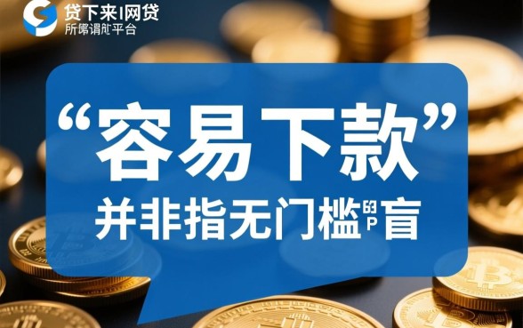 容易贷下来的网贷有哪些平台,2026年最容易下款的平台是哪个 2026年最容易下款的平台是哪个