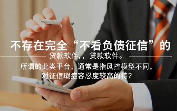 不看负债征信的贷款平台有哪些软件,哪个容易下款 不看负债征信的贷款平台有哪些软件