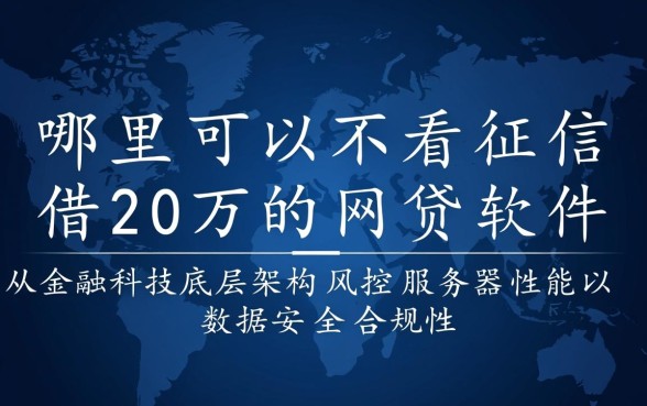 不看征信借20万的网贷软件有哪些,哪里可以申请不看征信贷款 不看征信借20万的网贷软件有哪些