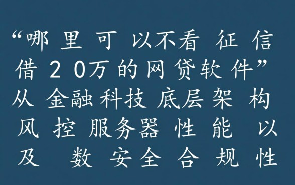 不看征信借20万的网贷软件有哪些,哪里可以申请不看征信贷款 不看征信借20万的网贷软件有哪些
