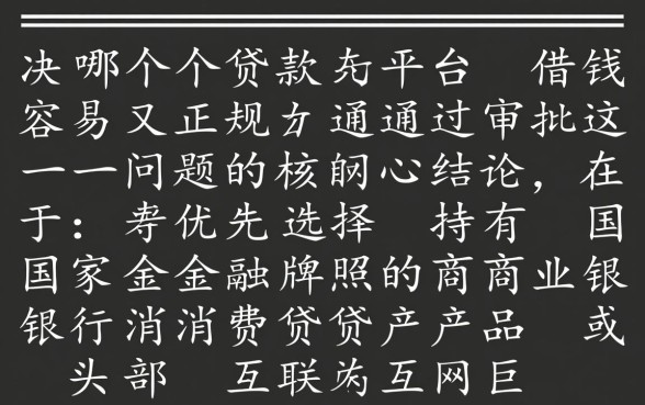 哪个贷款平台借钱容易又正规通过审批