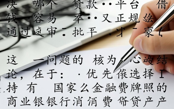 哪个贷款平台借钱容易又正规通过审批