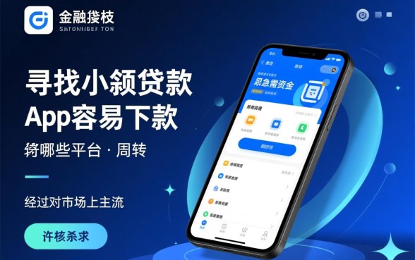 小额贷款app容易下款有哪些平台
