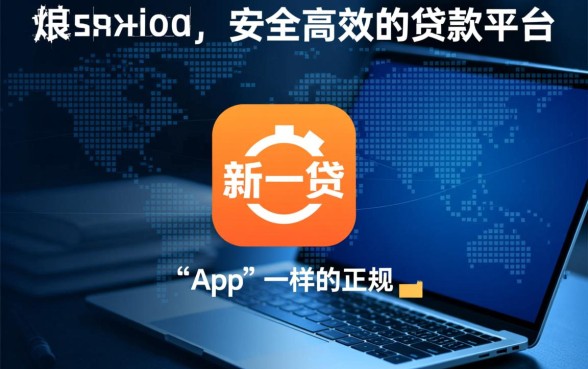 类似新一贷app一样的正规平台有哪些