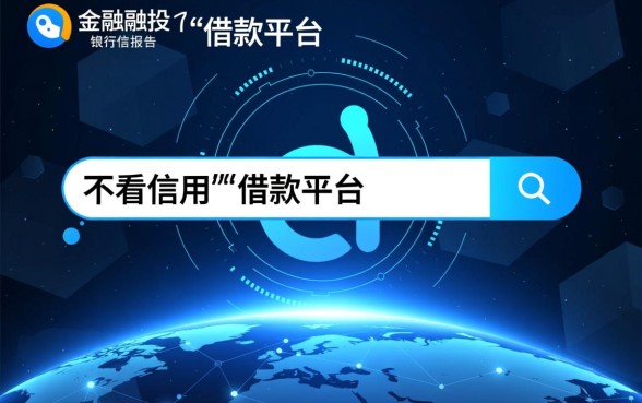 不看信用的借款平台有哪些软件可以用,不看征信的贷款软件有哪些 不看信用的借款平台有哪些软件可以用