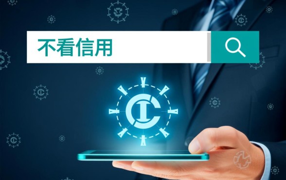 不看信用的借款平台有哪些软件可以用,不看征信的贷款软件有哪些 不看信用的借款平台有哪些软件可以用