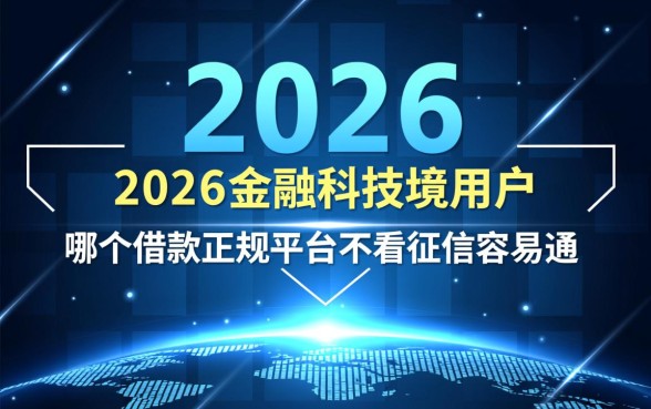 哪个借款正规平台不看征信容易通过,不看征信的贷款口子有哪些 哪个借款正规平台不看征信容易通过