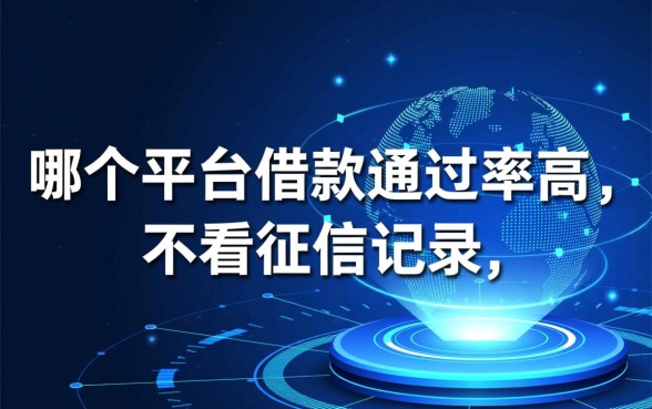 哪个平台借款通过率高