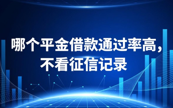 哪个平台借款通过率高