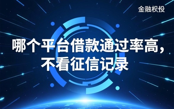 哪个平台借款通过率高