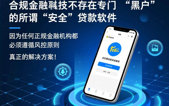 黑户安全的贷款平台有哪些软件可以用,黑户贷款软件哪个下款快又安全? 黑户安全的贷款平台有哪些软件可以用