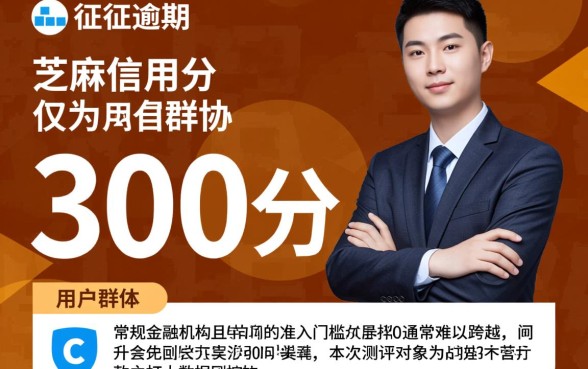 征信有逾期芝麻分300怎么借款,哪里还能借到钱? 征信有逾期芝麻分300怎么借款