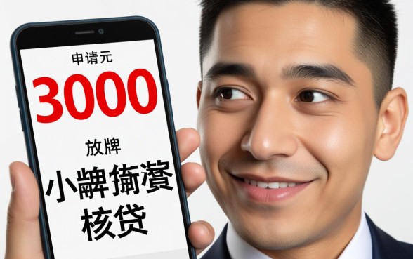 有逾期哪里能贷3000?3000元快速下款平台有哪些? 3000元快速下款平台有哪些