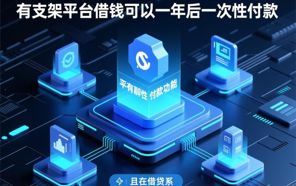 有没有平台借钱可以一年后一次性还款,哪个网贷平台可以借一年后还 有没有平台借钱可以一年后一次性还款