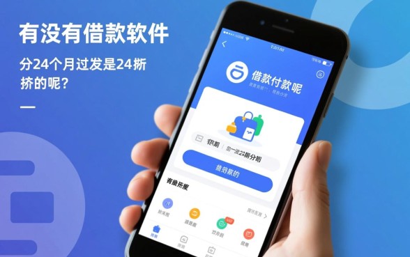 有没有借款软件是分24个月还款的呢,哪个平台可以分24期还款 有没有借款软件是分24个月还款的呢