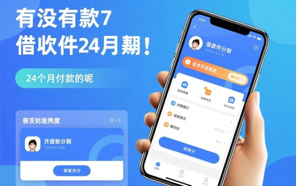 有没有借款软件是分24个月还款的呢,哪个平台可以分24期还款 有没有借款软件是分24个月还款的呢