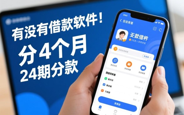 有没有借款软件是分24个月还款的呢,哪个平台可以分24期还款 有没有借款软件是分24个月还款的呢