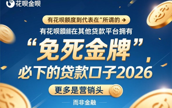 有花呗额度就必下的贷款口子2026