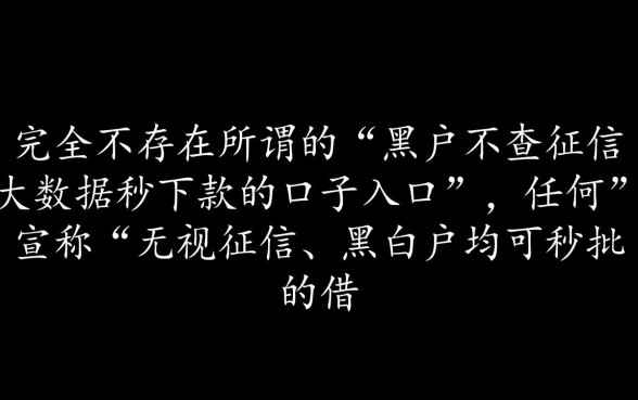 黑户不查征信秒下款口子入口在哪?2026黑户贷款怎么申请? 黑户不查征信秒下款口子入口在哪