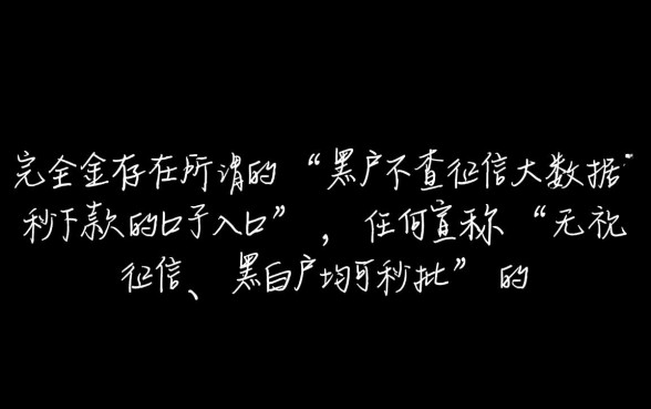 黑户不查征信秒下款口子入口在哪?2026黑户贷款怎么申请? 黑户不查征信秒下款口子入口在哪