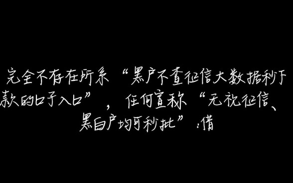 黑户不查征信秒下款口子入口在哪?2026黑户贷款怎么申请? 黑户不查征信秒下款口子入口在哪