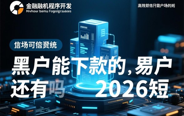 2026年短期黑户贷款哪里有