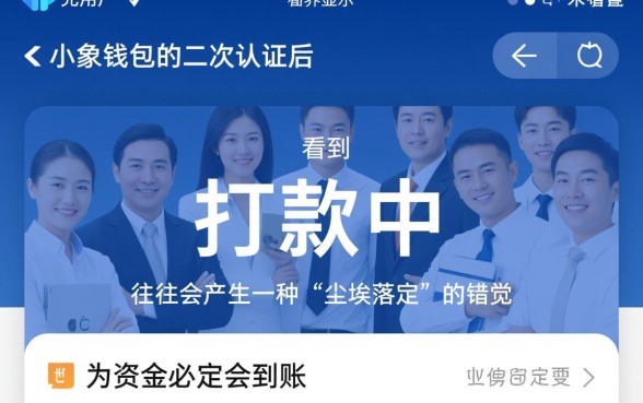 小象钱包二次认证后打款中还会被拒吗