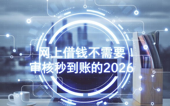 网上借钱不需要审核秒到账的2026是真的吗