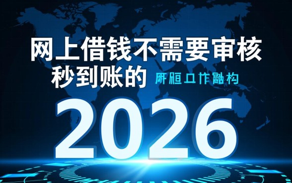 网上借钱不需要审核秒到账的2026是真的吗
