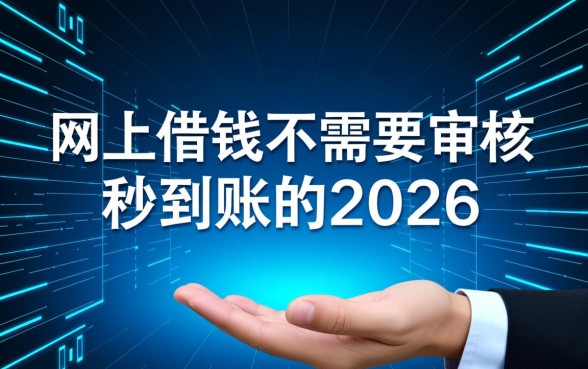 网上借钱不需要审核秒到账的2026是真的吗