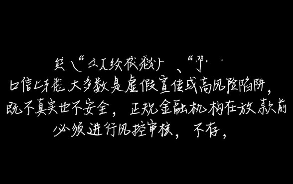 征信花秒下款的口子是真的吗安全吗