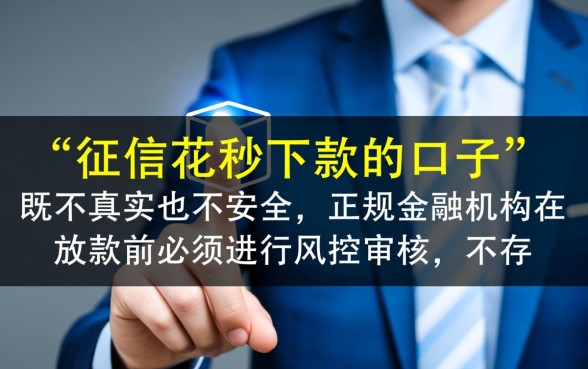 征信花秒下款的口子是真的吗安全吗