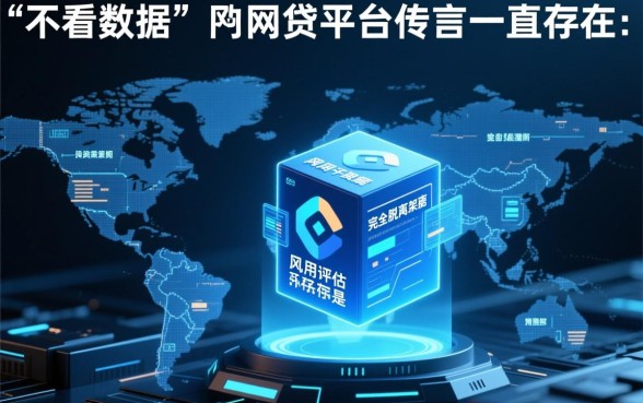 最好借钱的网贷平台不看数据是真的吗