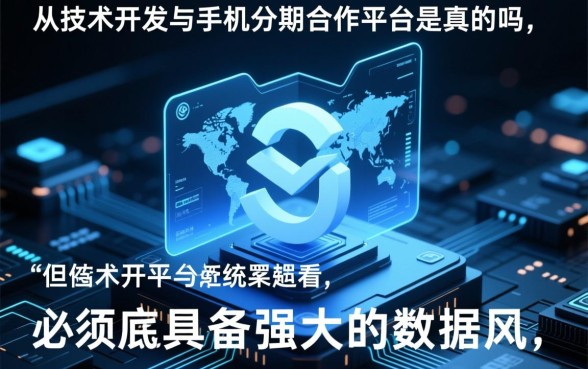 不看征信的手机分期合作平台是真的吗