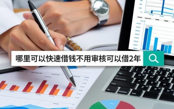 哪里可以快速借钱不用审核