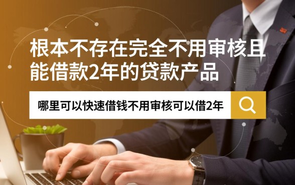 哪里可以快速借钱不用审核