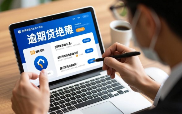 征信不好怎么贷款,有逾期哪里能借到钱 有逾期哪里能借到钱