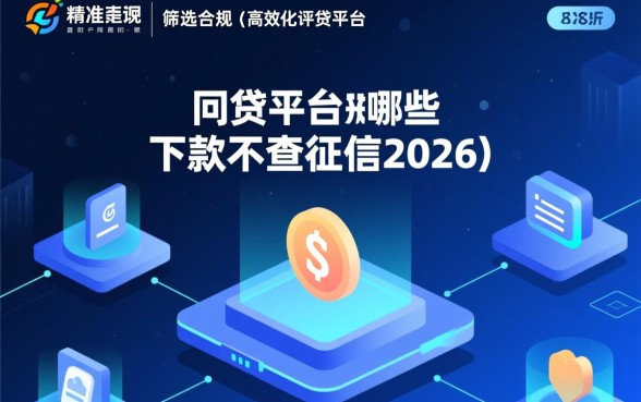 2026不查征信网贷平台有哪些,哪些好下款? 2026不查征信网贷平台有哪些