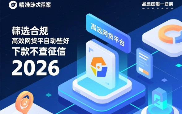 2026不查征信网贷平台有哪些,哪些好下款? 2026不查征信网贷平台有哪些