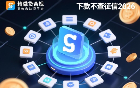 2026不查征信网贷平台有哪些,哪些好下款? 2026不查征信网贷平台有哪些