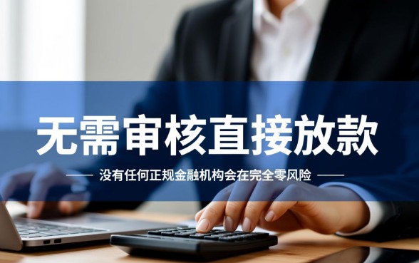 无需审核直接放款的小额备用金有哪些,不用审核直接下款的平台 无需审核直接放款的小额备用金有哪些