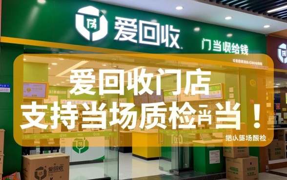 爱回收门店回收是当场给钱吗,当面交易怎么操作? 爱回收门店回收是当场给钱吗
