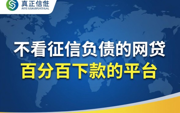 不看征信负债的网贷百分百下款吗