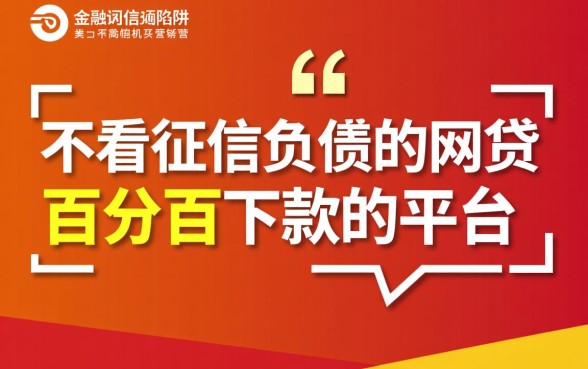 不看征信负债的网贷百分百下款吗