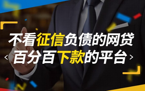 不看征信负债的网贷百分百下款吗
